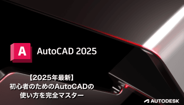 【2025年最新】初心者のためのAutoCADの使い方を完全マスター