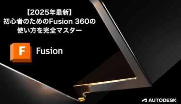 【2025年最新】初心者のためのFusion 360の使い方を完全マスター